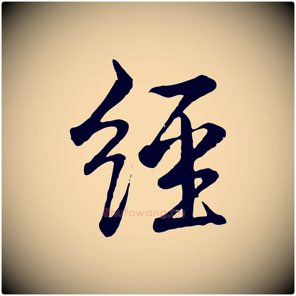 經毛笔行书写法,摘自清代高宗跋自书告身帖