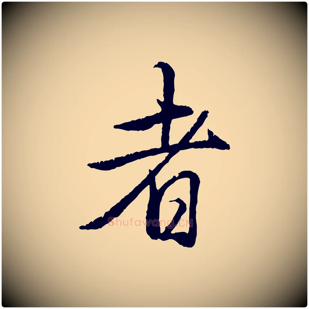 者毛笔行书写法,摘自清代高宗跋自书告身帖
