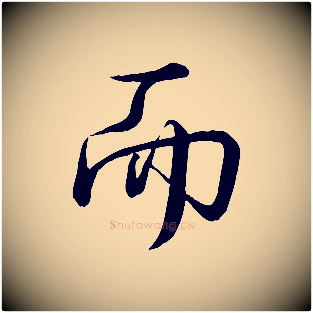 而毛笔行书写法,摘自清代高宗跋自书告身帖