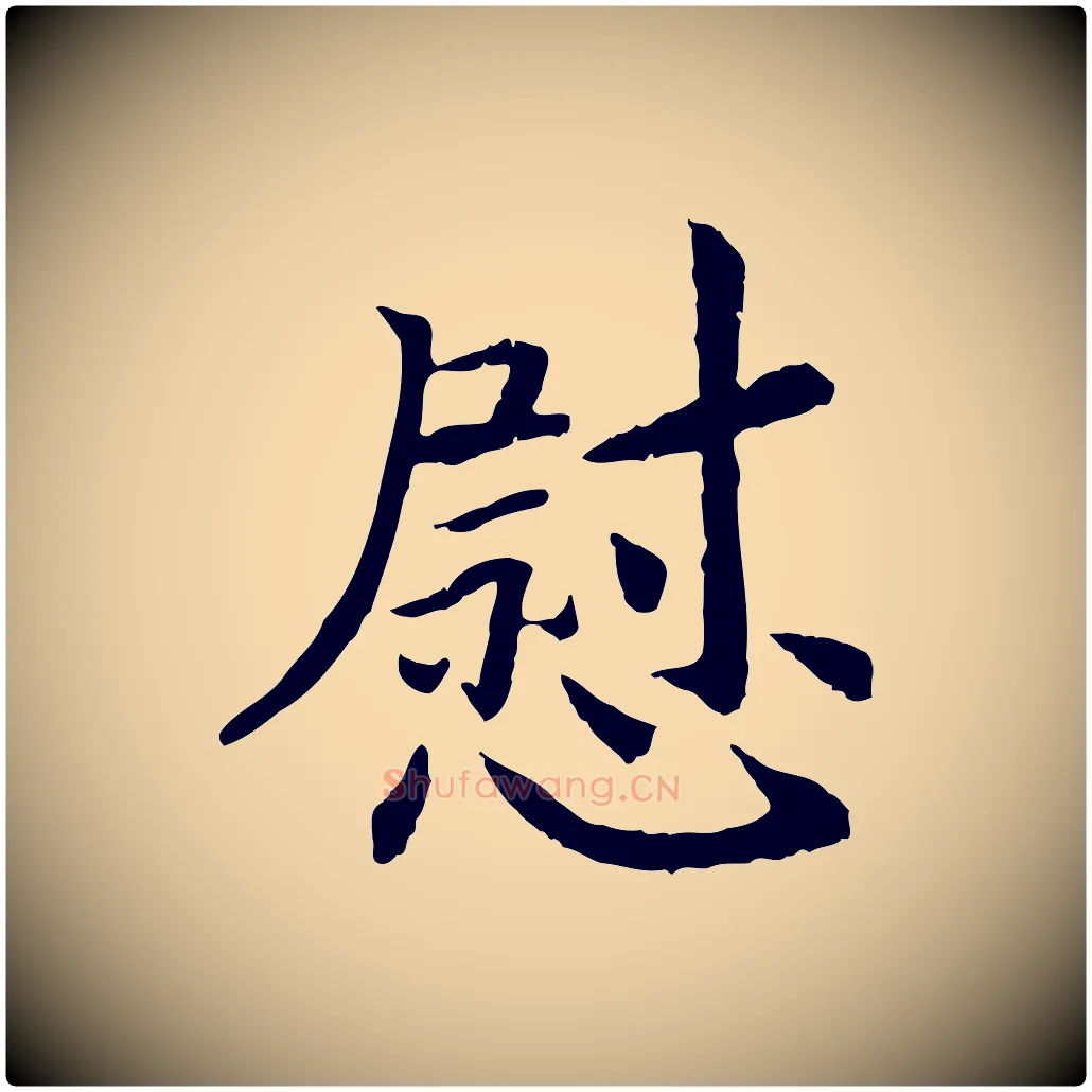 慰毛笔行书写法,摘自宋代高宗嵇康养生论