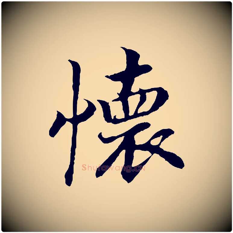 懷毛笔行书写法,摘自宋代高宗嵇康养生论