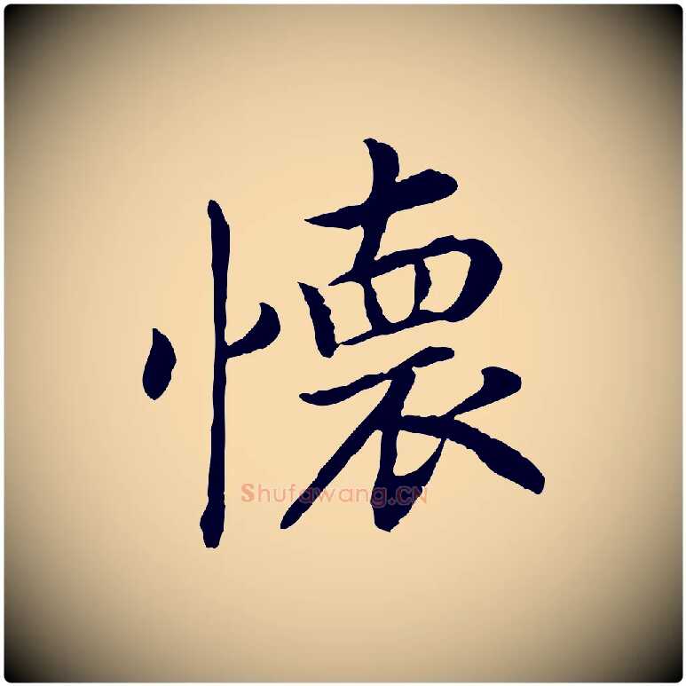 懷毛笔行书写法,摘自宋代高宗嵇康养生论