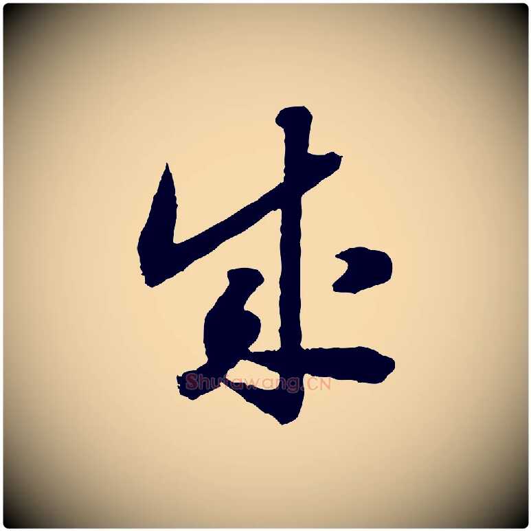 成毛笔行书写法,摘自宋代高宗嵇康养生论