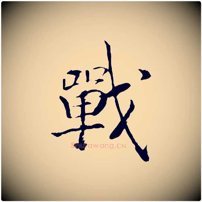 戰毛笔行书写法,摘自宋代高宗嵇康养生论