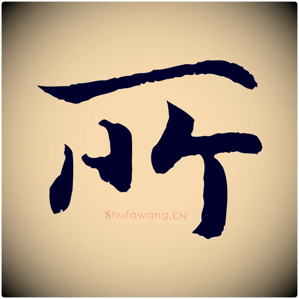 所毛笔行书写法,摘自宋代高宗嵇康养生论