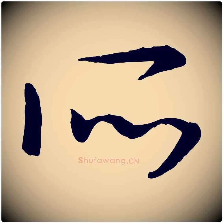 所毛笔行书写法,摘自宋代高宗嵇康养生论