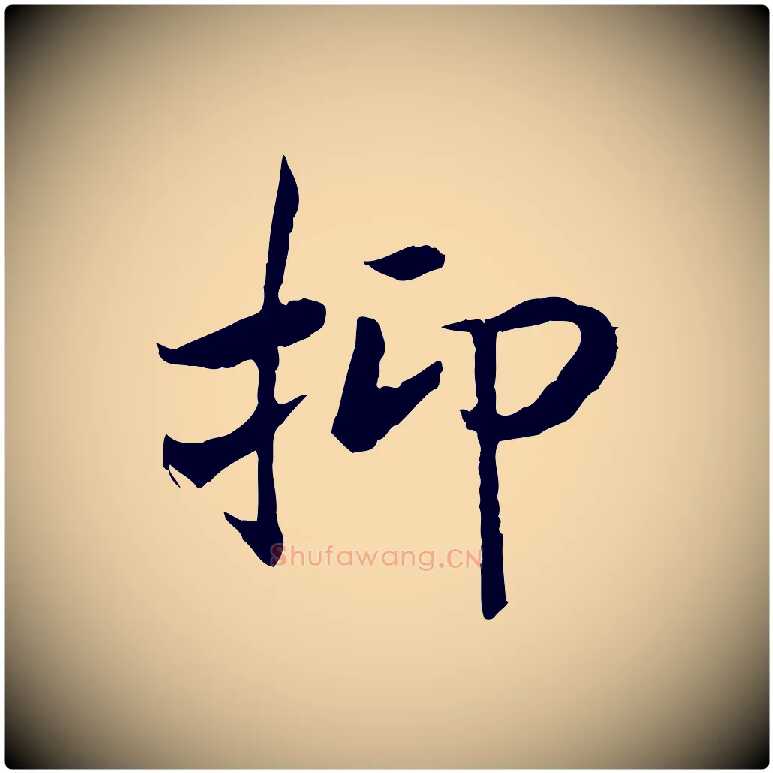 抑毛笔行书写法,摘自宋代高宗嵇康养生论