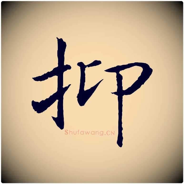 抑毛笔行书写法,摘自宋代高宗嵇康养生论