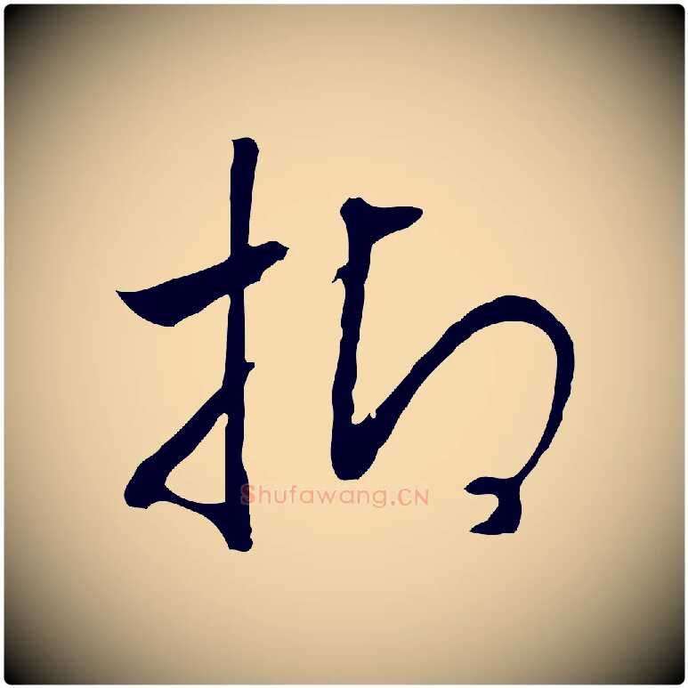 抑毛笔行书写法,摘自宋代高宗嵇康养生论