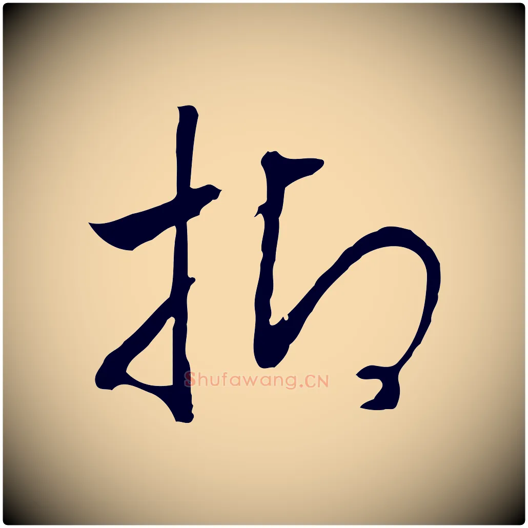 抑毛笔行书写法,摘自宋代高宗嵇康养生论