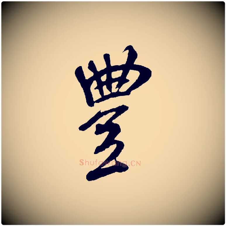 豊毛笔行书写法,摘自宋代米芾捕蝗帖