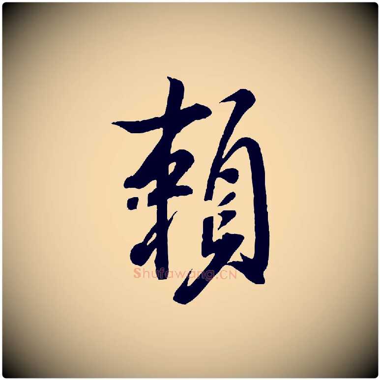 賴毛笔行书写法,摘自宋代米芾捕蝗帖