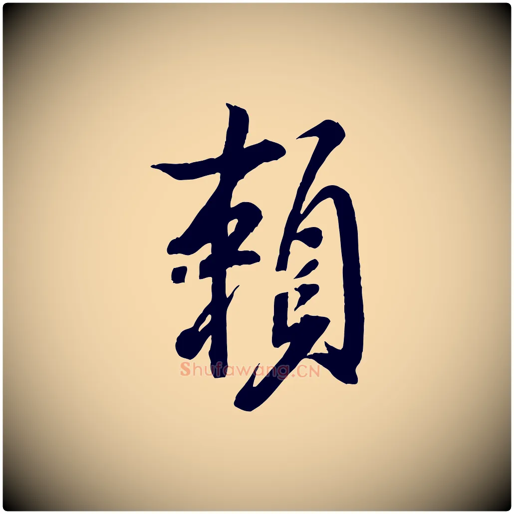 賴毛笔行书写法,摘自宋代米芾捕蝗帖