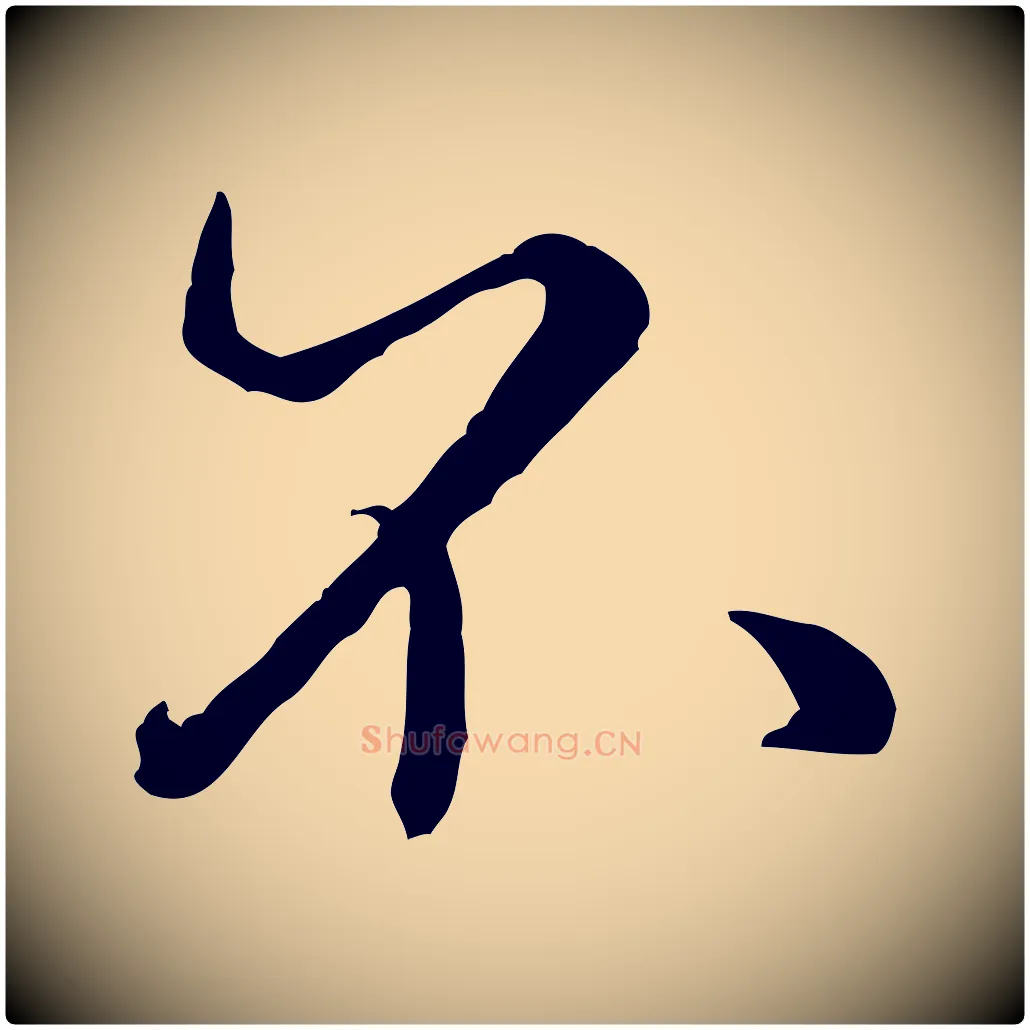 不毛笔行书写法,摘自宋代米芾昨日帖