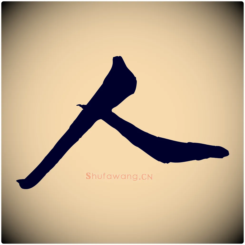 人毛笔行书写法,摘自宋代米芾昨日帖