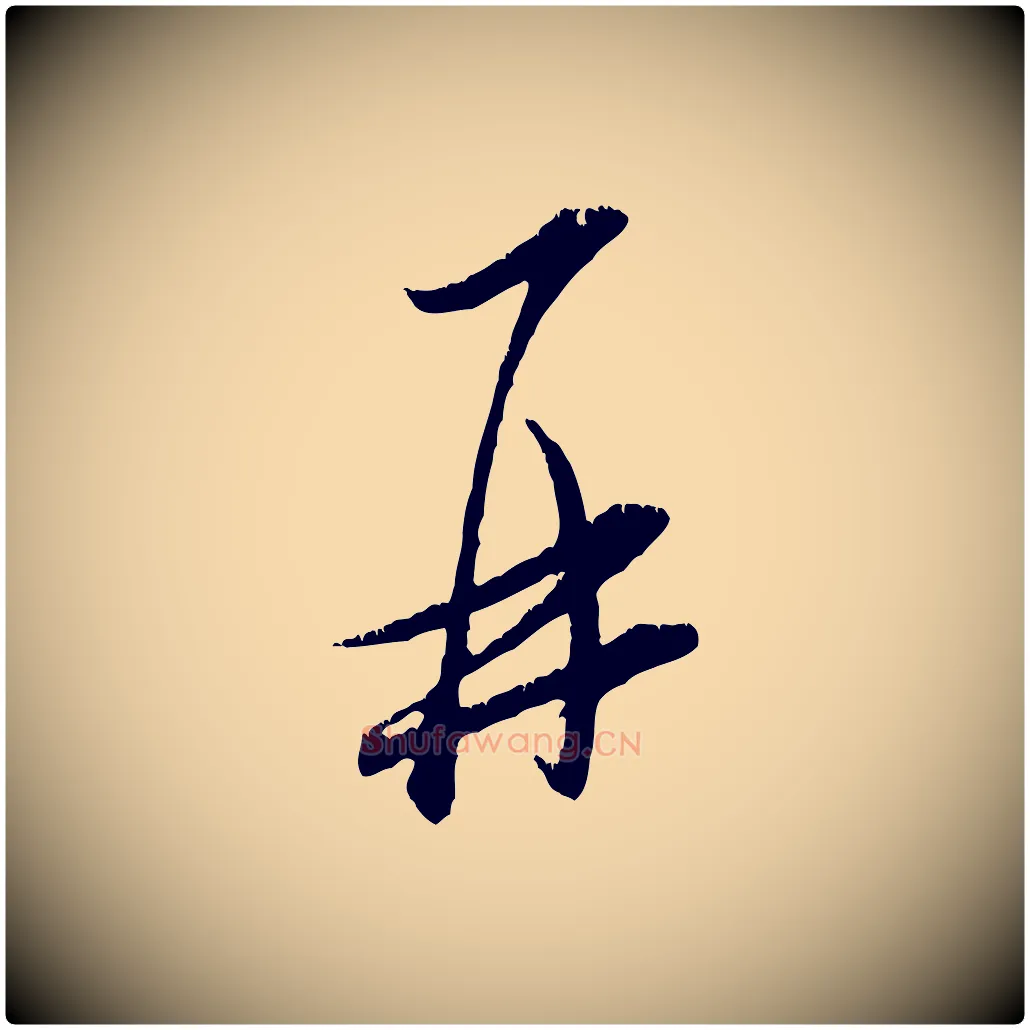 再毛笔行书写法,摘自宋代米芾昨日帖