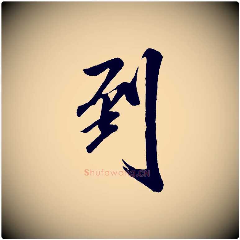 到毛笔行书写法,摘自宋代米芾昨日帖