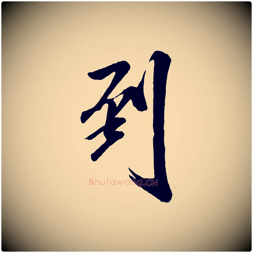 到毛笔行书写法,摘自宋代米芾昨日帖