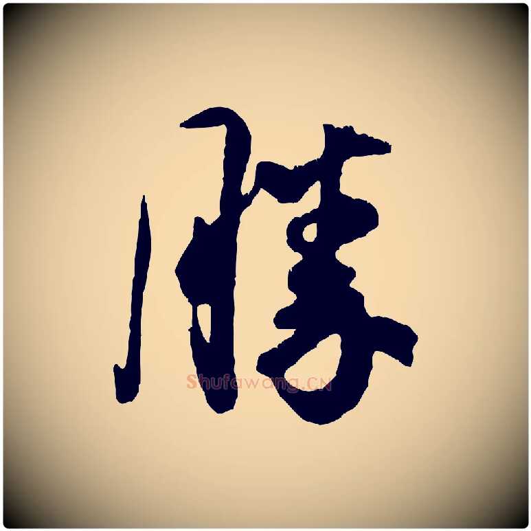 勝毛笔行书写法,摘自宋代米芾昨日帖