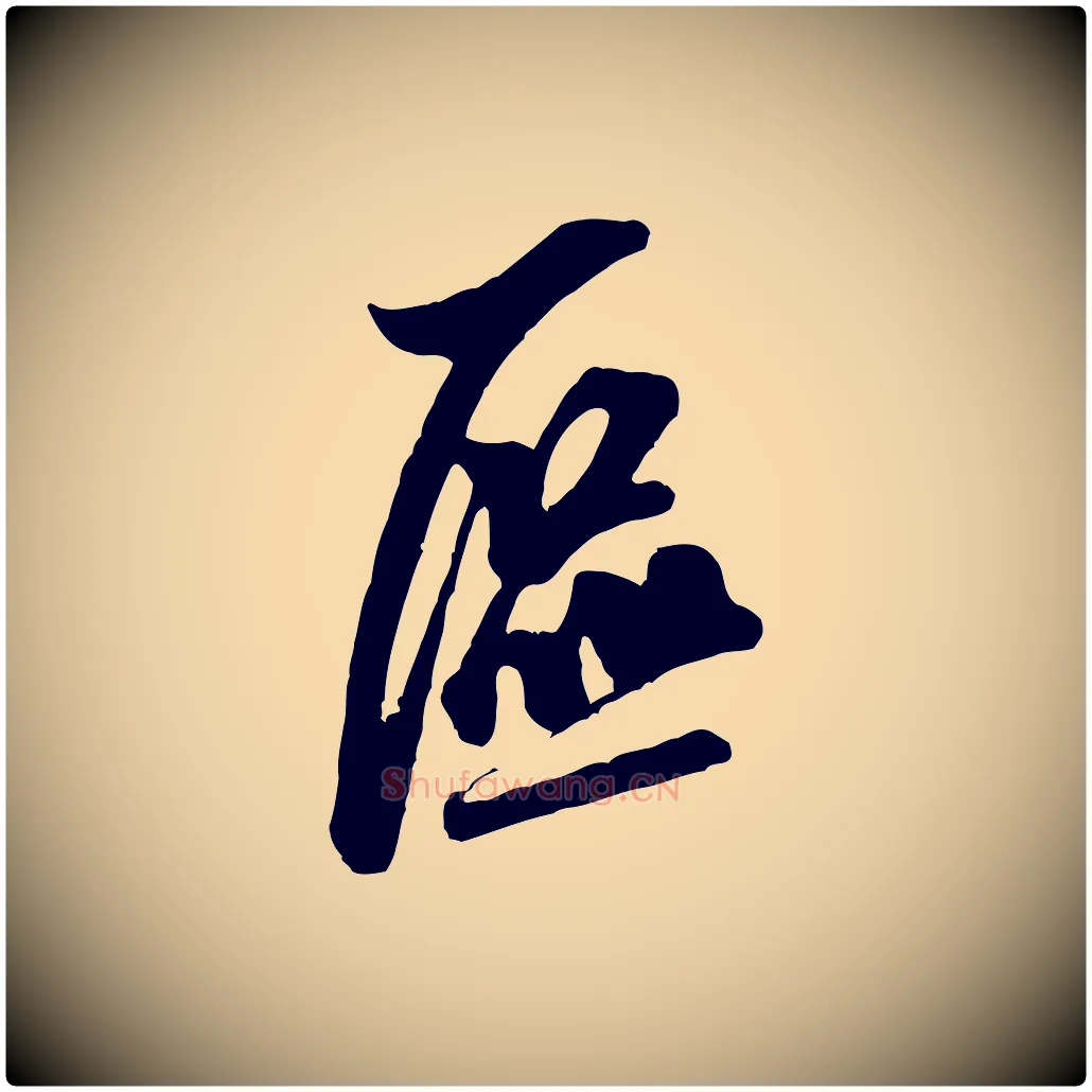 區毛笔行书写法,摘自宋代米芾昨日帖