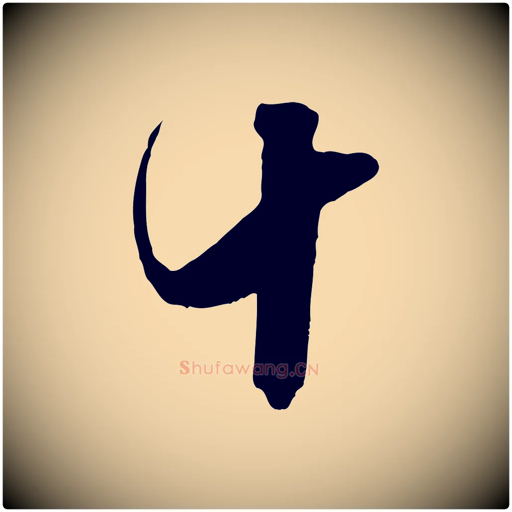 十毛笔行书写法,摘自宋代米芾昨日帖