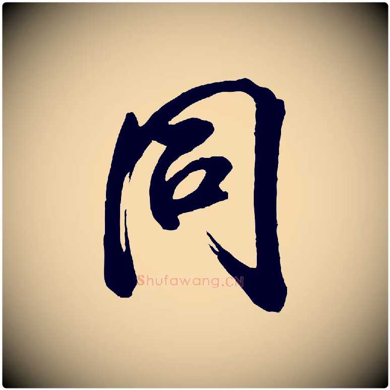 同毛笔行书写法,摘自宋代米芾昨日帖