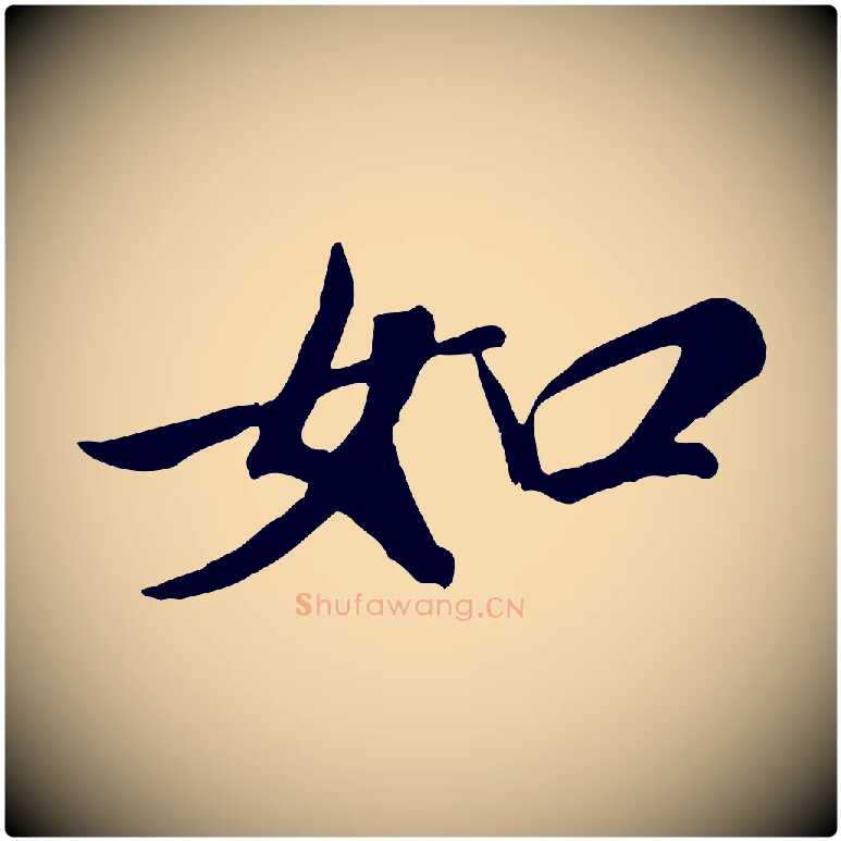 如毛笔行书写法,摘自宋代米芾昨日帖