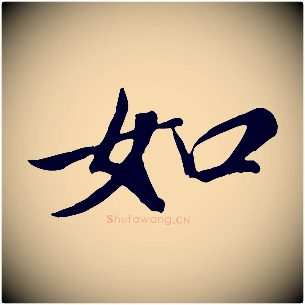 如毛笔行书写法,摘自宋代米芾昨日帖