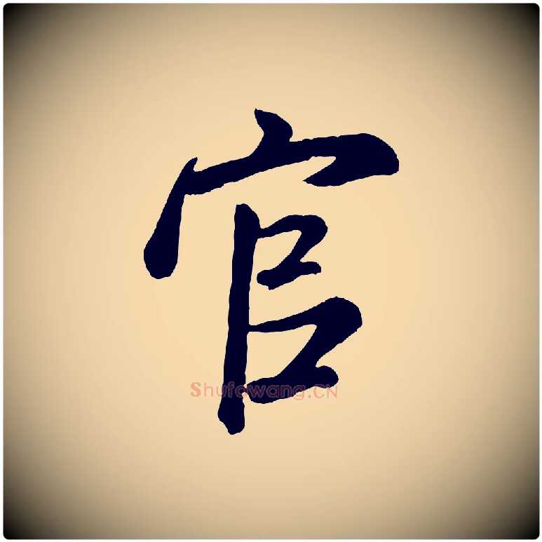 官毛笔行书写法,摘自宋代米芾昨日帖