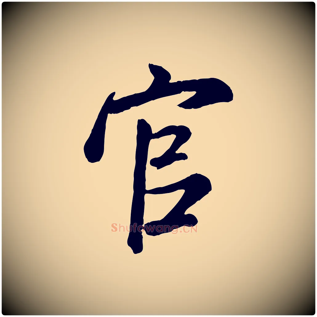 官毛笔行书写法,摘自宋代米芾昨日帖