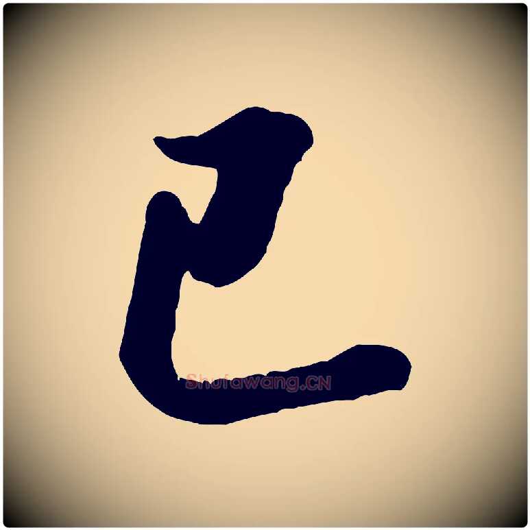 已毛笔行书写法,摘自宋代米芾昨日帖