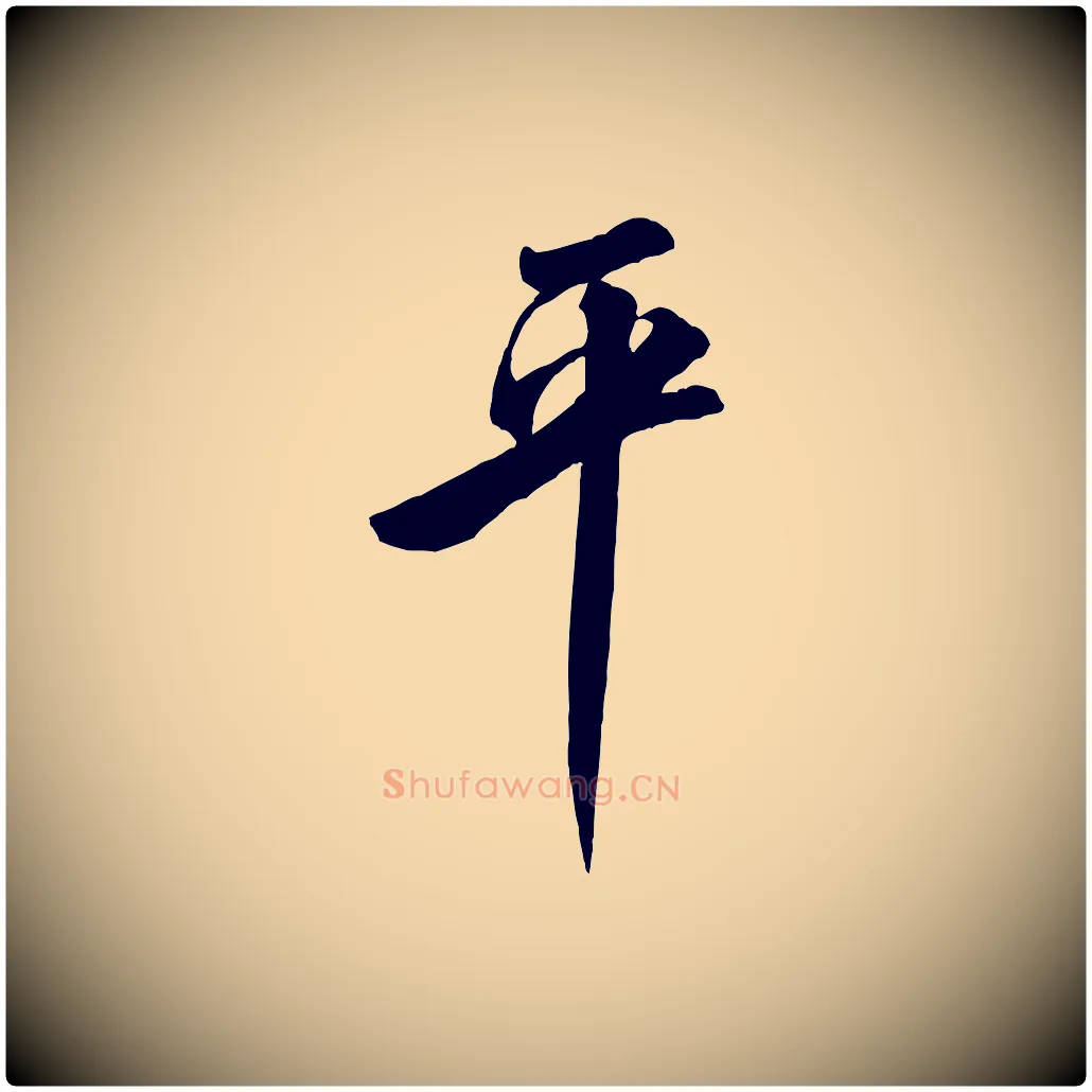 平毛笔行书写法,摘自宋代米芾昨日帖