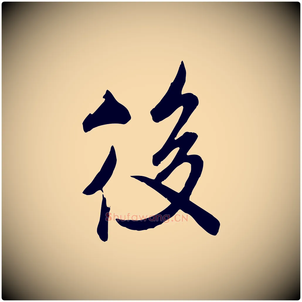 後毛笔行书写法,摘自宋代米芾昨日帖
