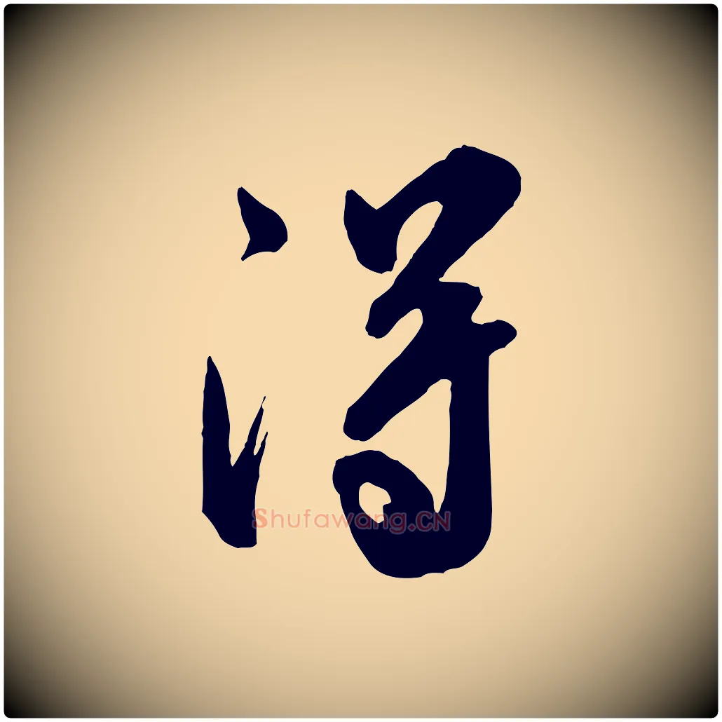 得毛笔行书写法,摘自宋代米芾昨日帖