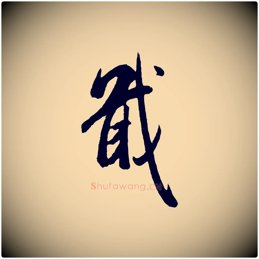 戢毛笔行书写法,摘自宋代米芾昨日帖