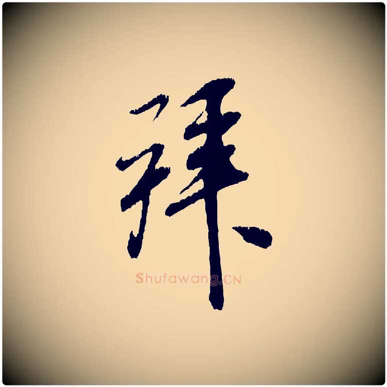 拜毛笔行书写法,摘自宋代米芾昨日帖