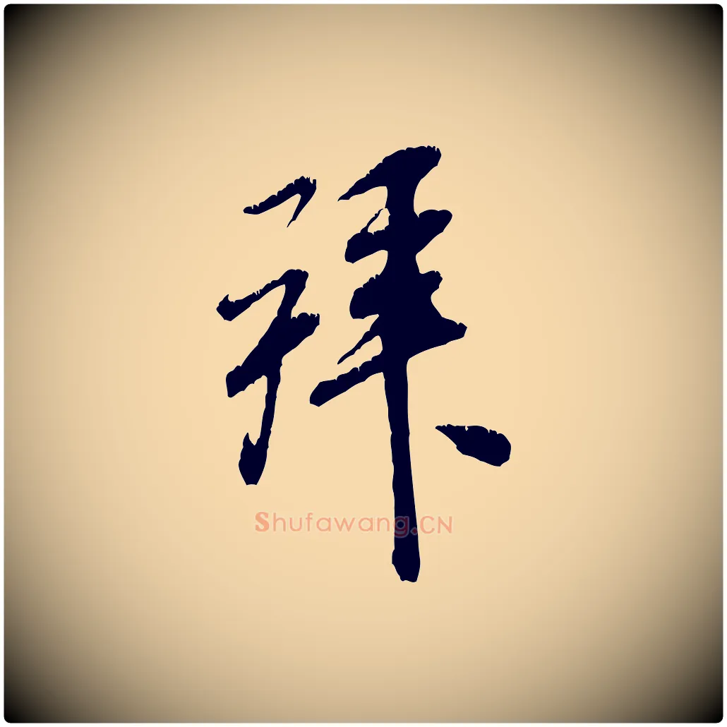 拜毛笔行书写法,摘自宋代米芾昨日帖