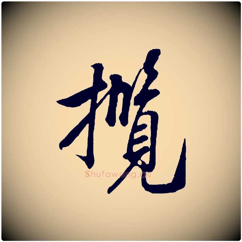 攬毛笔行书写法,摘自宋代米芾昨日帖