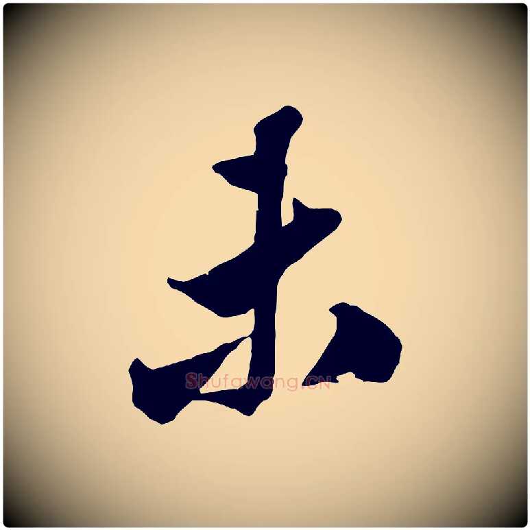 未毛笔行书写法,摘自宋代米芾昨日帖