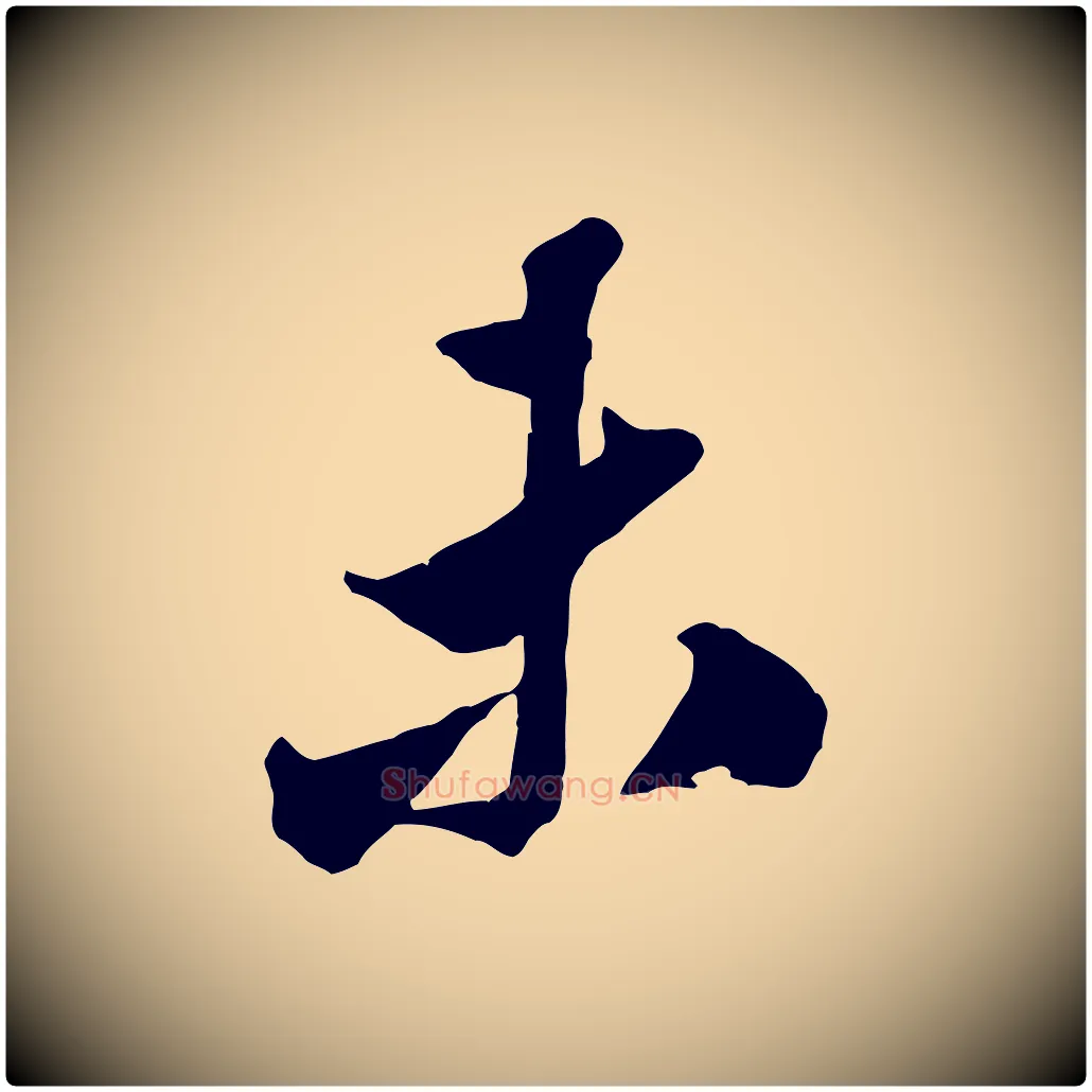 未毛笔行书写法,摘自宋代米芾昨日帖