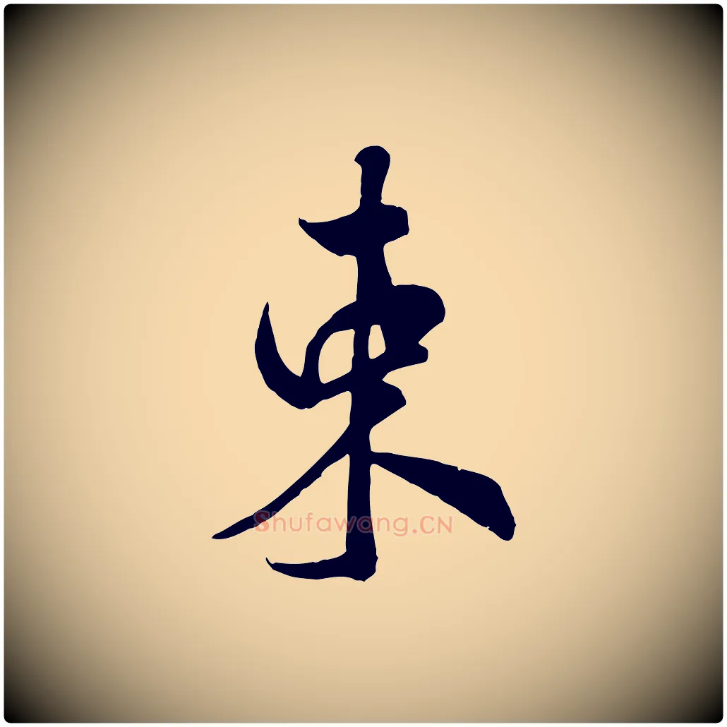 束毛笔行书写法,摘自宋代米芾昨日帖