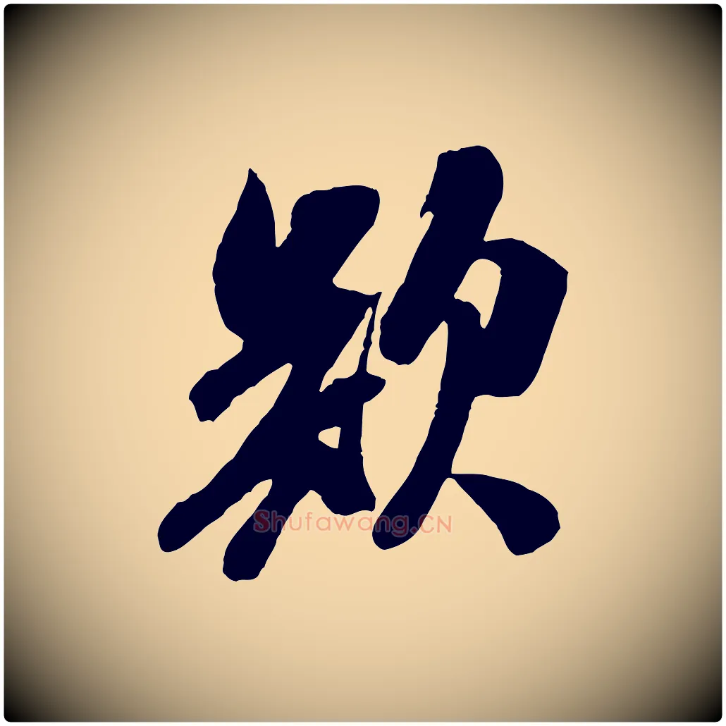 欲毛笔行书写法,摘自宋代米芾昨日帖