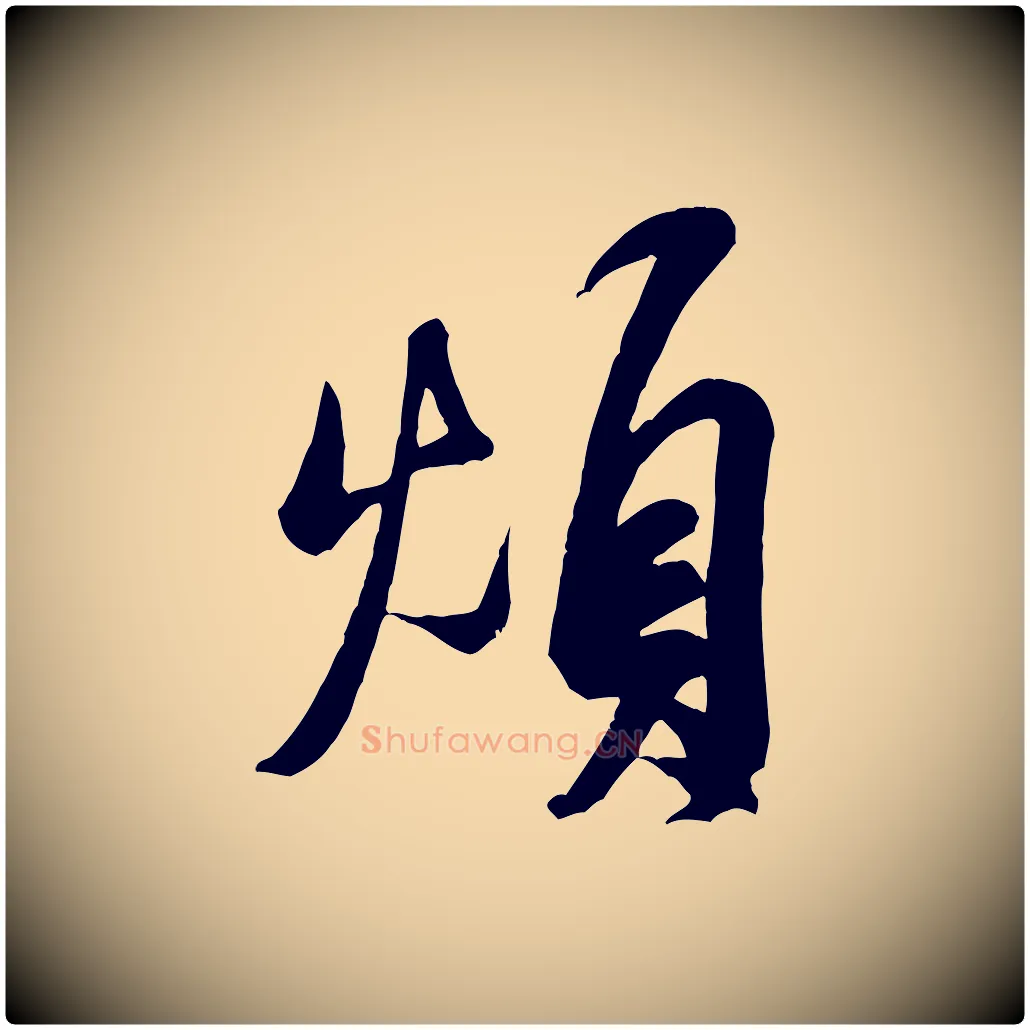 煩毛笔行书写法,摘自宋代米芾昨日帖