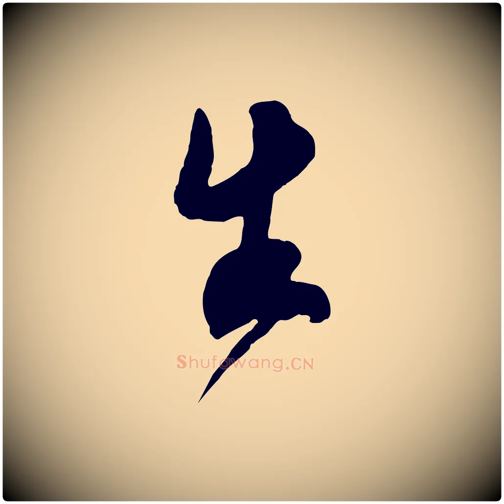 生毛笔行书写法,摘自宋代米芾昨日帖