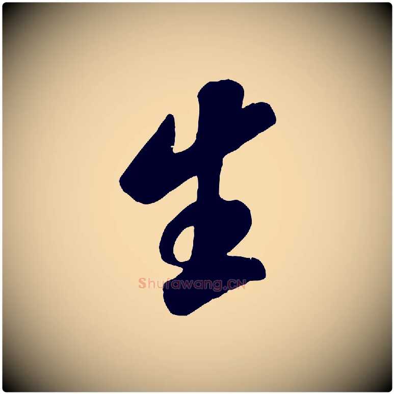 生毛笔行书写法,摘自宋代米芾昨日帖