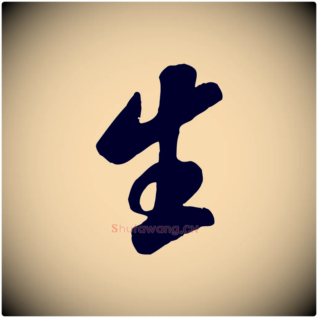 生毛笔行书写法,摘自宋代米芾昨日帖