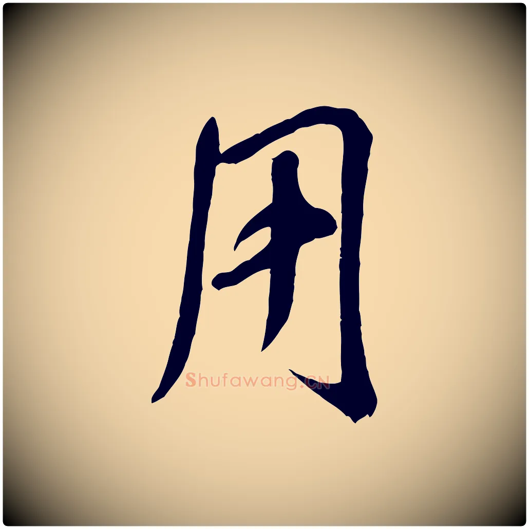 用毛笔行书写法,摘自宋代米芾昨日帖