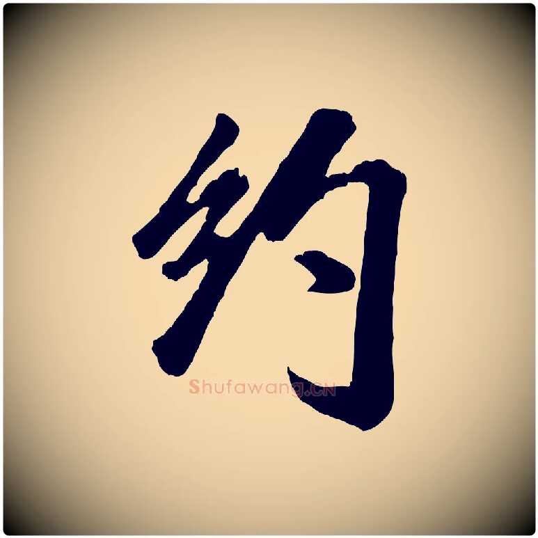 約毛笔行书写法,摘自宋代米芾昨日帖