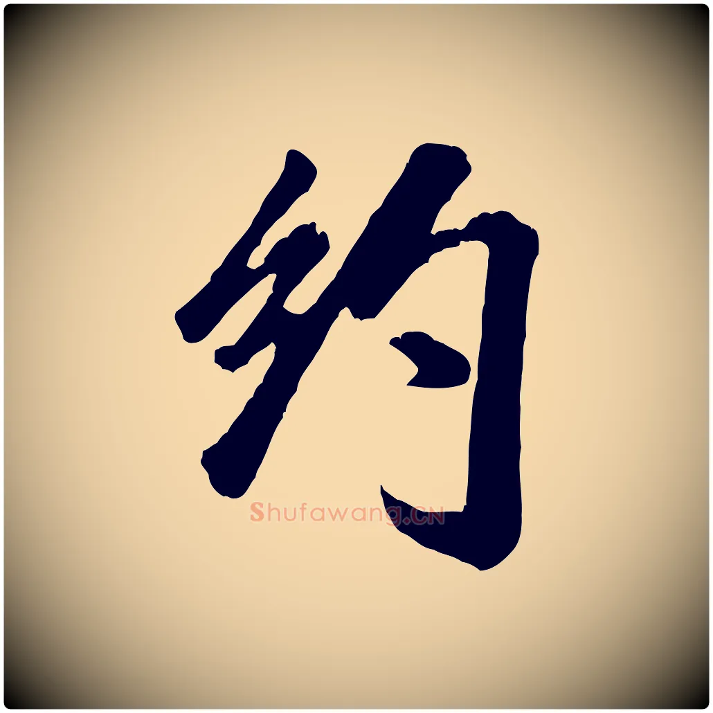 約毛笔行书写法,摘自宋代米芾昨日帖