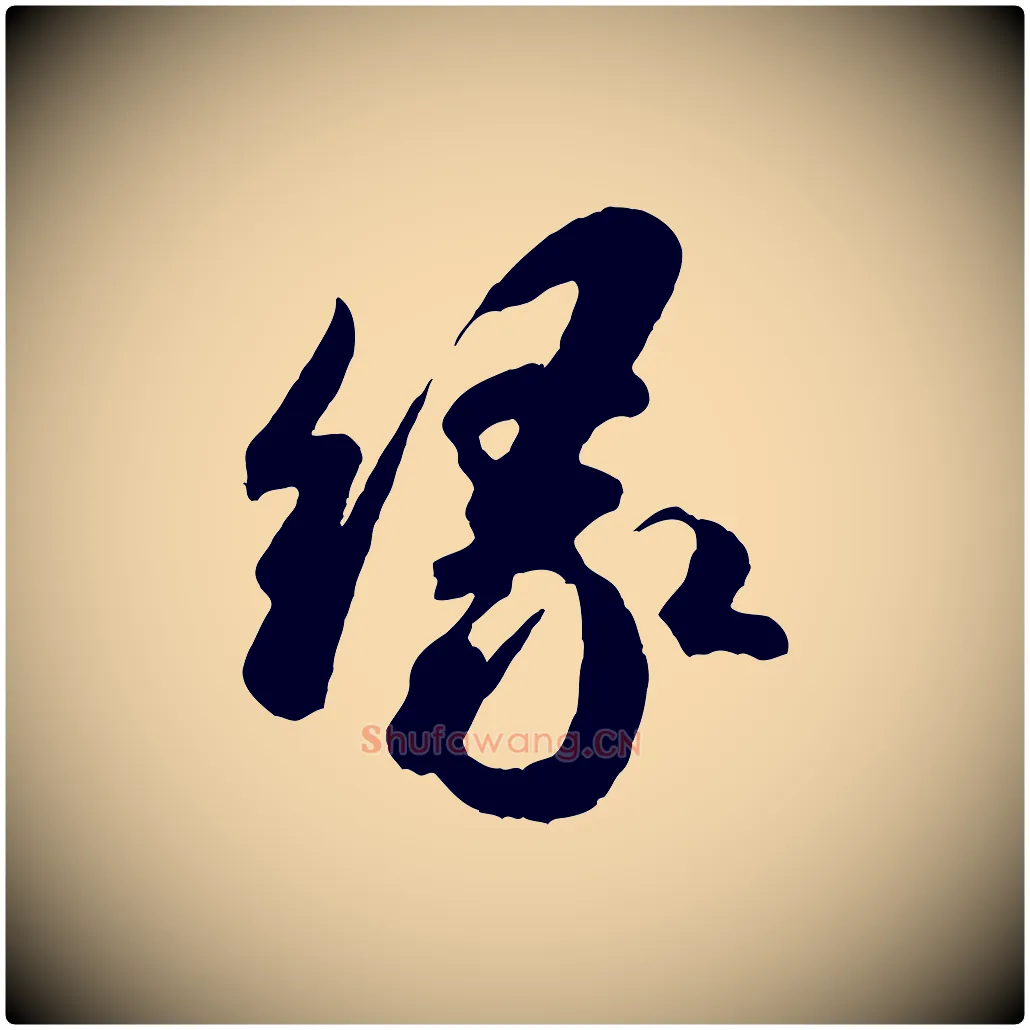 緣毛笔行书写法,摘自宋代米芾昨日帖